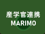 産学官連携MARIMO