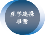 産学連携事業