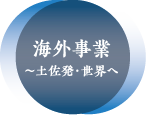 海外事業~土佐発・世界へ