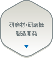 研磨機製造開発