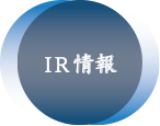 IR情報