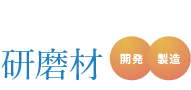 研磨剤 開発・製造