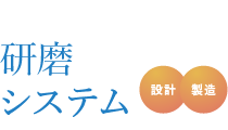 研磨システム 設計・製造