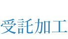 受託加工