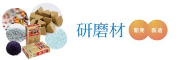 研磨剤 開発・製造