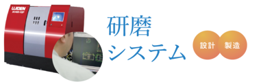 研磨システム 設計・製造