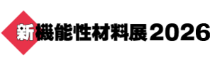 新機能性材料展2026
