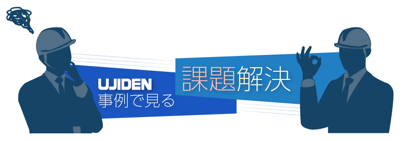 事例で見る課題解決